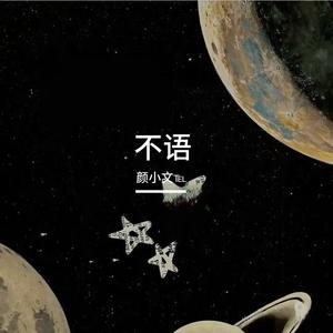 不语