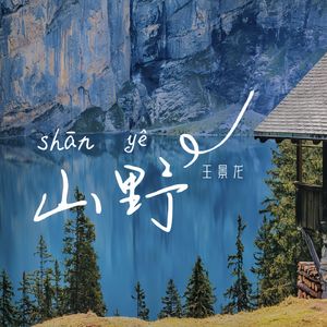 山野