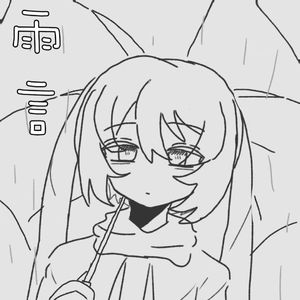 雨言