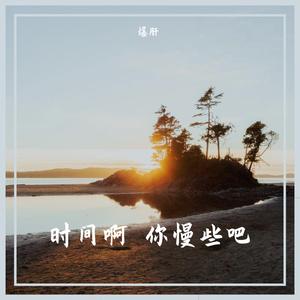 时间啊 你慢些吧