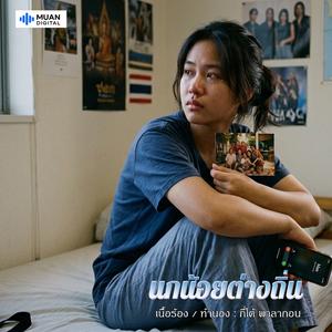 นกน้อยต่างถิ่น