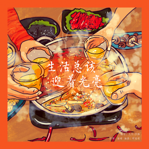 生活总该迎着光亮（Acapella ver.)