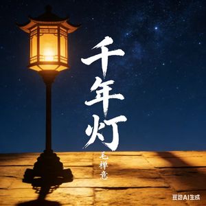千年不夜灯 (男声版)