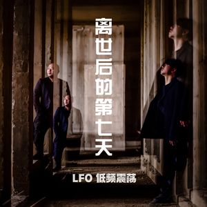 离世后的第七天