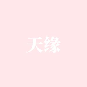 天缘