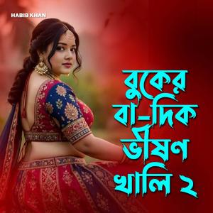 বুকের বাঁ-দিক ভীষণ খালি ২