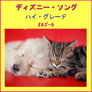 生まれてはじめて ～ディズニー映画「アナと雪の女王」より～ （オルゴール）