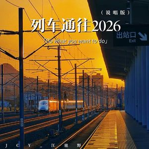 列车通往2026(说唱版)