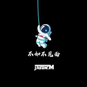梁老师Tsong-不如不见面（Jason.M remix）