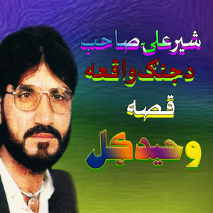 Qessa Sher Ali Sab Da Jung Waqiya, Pt. 2