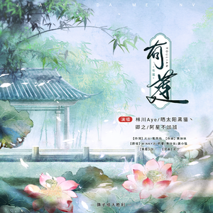 有莲（很仙版）