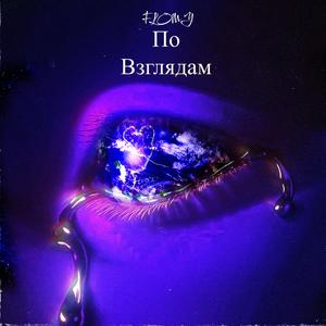 По взглядам