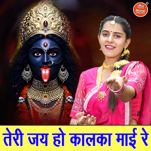 Teri Jai Ho Kalka Mayi Re
