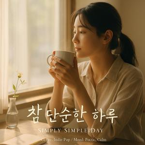 참 단순한 하루