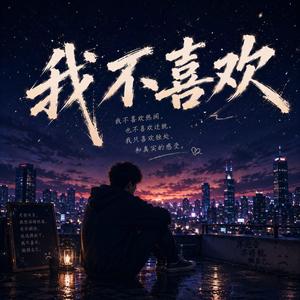 我不喜欢