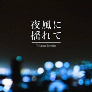 夜風に揺れて