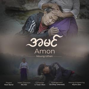 အမင် Amon (feat. Moung Uthen)