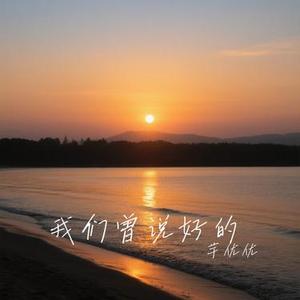 我们曾说好的 (Cover 徐暖暖)