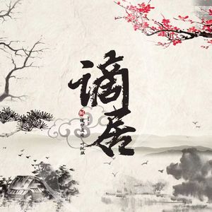 谪居（cover：浅影阿）