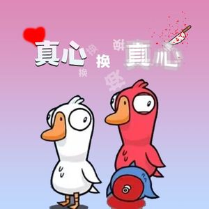 真心换真心——鹅鸭杀群像同人曲