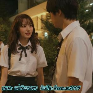 แค่เพียงสบตา