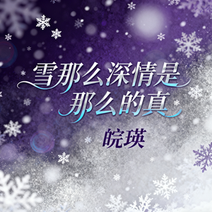 雪那么深 情是那么的真