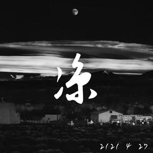 夜行