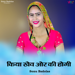 किया खेव ओर की होगी