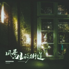 风居住的街道 (二胡X钢琴)