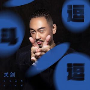 逗斗逗 (伴奏)