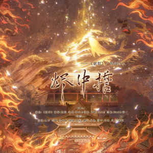 烬中誓——广播剧《渡渊》ED