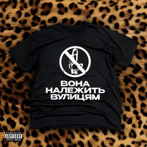 ВОНА НАЛЕЖИТЬ ВУЛИЦЯМ