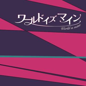 ワールドイズマイン