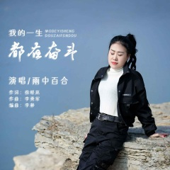 我的一生都在奋斗