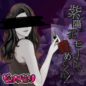 紫陽花モードで責めてくれ!