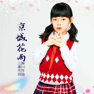 京城花雨(张硕宸)