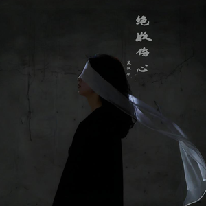 绝版伤心