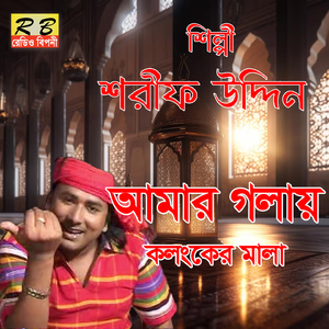 Amar Golai Kolonker Mala