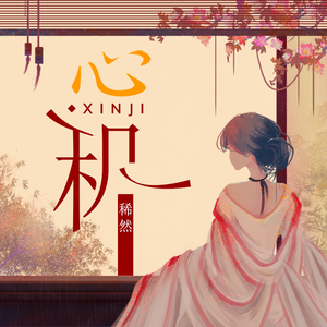 心·机（翻自 汪小敏）