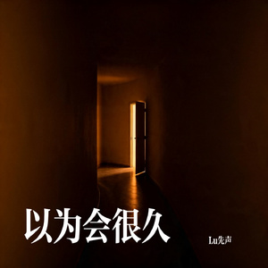 以为会很久2