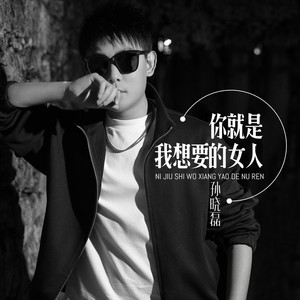 你就是我想要的女人