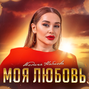 Моя любовь