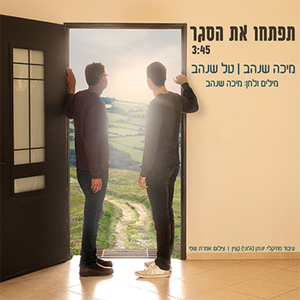 תפתחו את הסגר