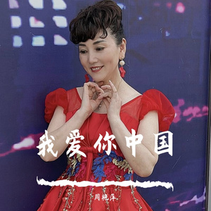 我爱你中国