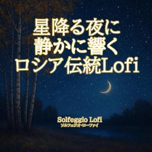 遥か彼方の子守歌