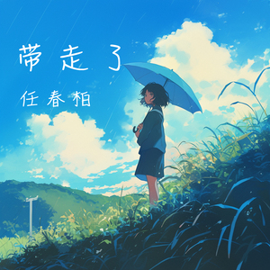 带走了