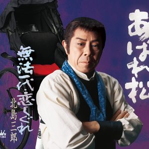 無法一代・恋しぐれ