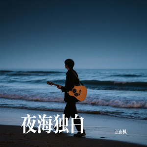 夜海独白