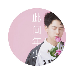 此间年少（Cover 曹格 / 光良）