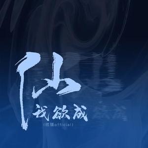 我欲成仙 (微醺official)